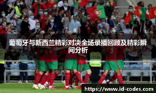 葡萄牙与新西兰精彩对决全场录播回顾及精彩瞬间分析