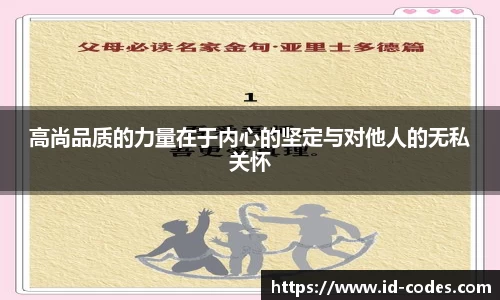 高尚品质的力量在于内心的坚定与对他人的无私关怀
