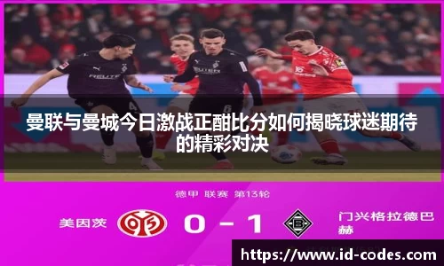 曼联与曼城今日激战正酣比分如何揭晓球迷期待的精彩对决