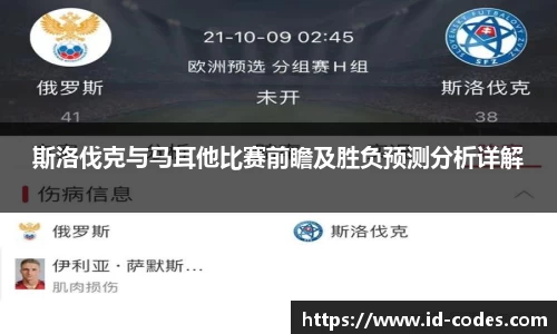 斯洛伐克与马耳他比赛前瞻及胜负预测分析详解