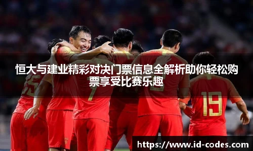 恒大与建业精彩对决门票信息全解析助你轻松购票享受比赛乐趣