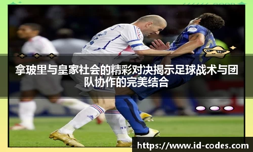 拿玻里与皇家社会的精彩对决揭示足球战术与团队协作的完美结合