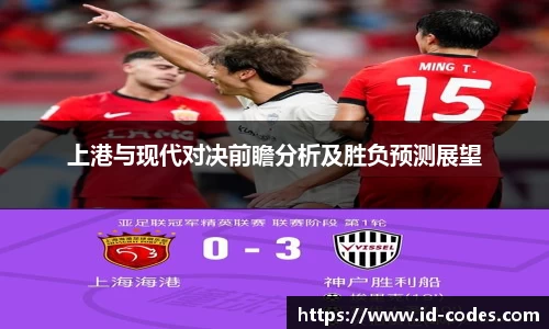 上港与现代对决前瞻分析及胜负预测展望