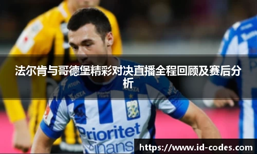 法尔肯与哥德堡精彩对决直播全程回顾及赛后分析