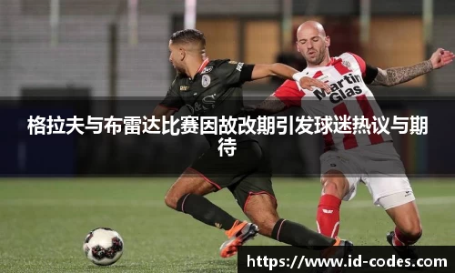 格拉夫与布雷达比赛因故改期引发球迷热议与期待