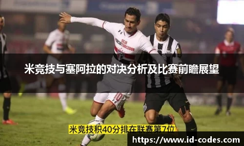 米竞技与塞阿拉的对决分析及比赛前瞻展望