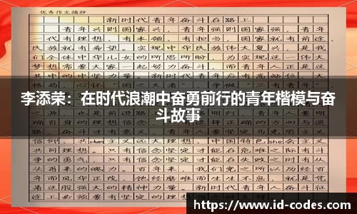 李添荣：在时代浪潮中奋勇前行的青年楷模与奋斗故事